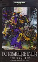 Испивающие Души: Роман