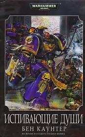Испивающие Души: Роман