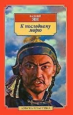 К "последнему морю"