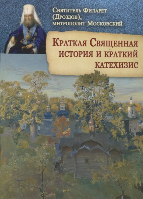 

Краткая Священная история и краткий катехизис