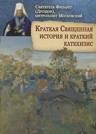 Краткая Священная история и краткий катехизис