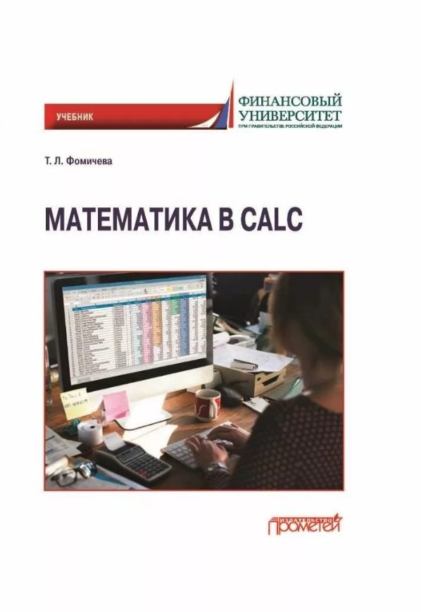 

Математика в Calc: Учебник