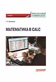 Математика в Calc: Учебник - 0