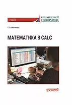 Математика в Calc: Учебник