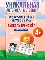 Как научить ребёнка читать за 3 часа. Букварь-тренажер