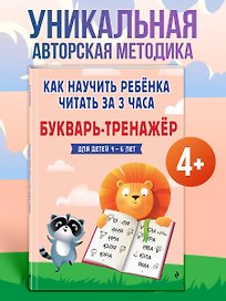 Как научить ребёнка читать за 3 часа. Букварь-тренажер