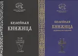 Келейная книжица духовных наставлений 2тт (компл. 2кн.) (мНаслДарАрхИоанКрест) Крестьянкин