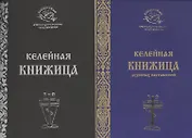 Келейная книжица духовных наставлений 2тт (компл. 2кн.) (мНаслДарАрхИоанКрест) Крестьянкин