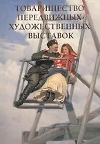 Товарищество передвижных художественных выставок