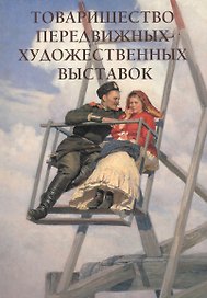Товарищество передвижных художественных выставок