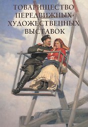 Товарищество передвижных художественных выставок