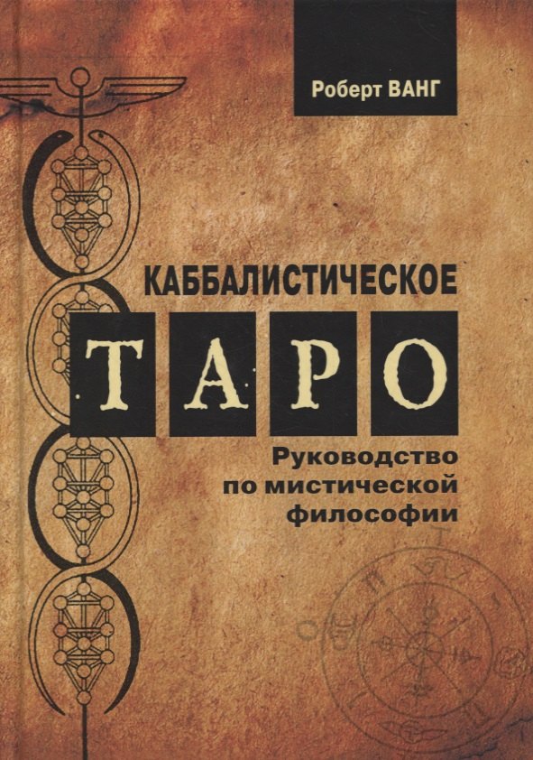 

Каббалистическое Таро. Руководство по мистической философии