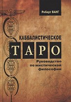 Каббалистическое Таро. Руководство по мистической философии