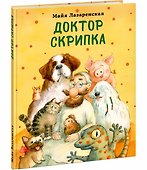 Доктор Скрипка. Рассказ - 0
