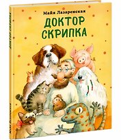 Доктор Скрипка. Рассказ
