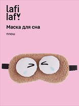 Маска для сна «Глазки», бежевая, плюш, Lafilaf