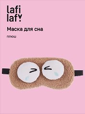 Маска для сна «Глазки», бежевая, плюш, Lafilaf