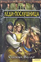 Леди-послушница