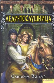 Леди-послушница