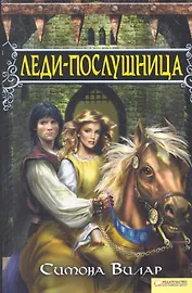 Леди-послушница