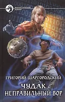 Чудак 1.Неправильный вор