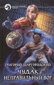 Чудак 1.Неправильный вор