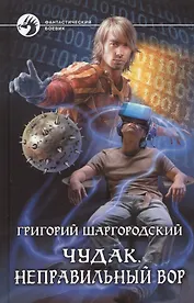 Чудак 1.Неправильный вор