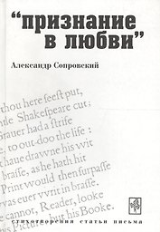 Признание в любви Стихотворения Статьи Письма (Сопровский)