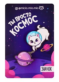 Набор значков Ты просто космос, 8 х 12 см   4546579