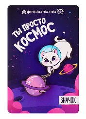 Набор значков Ты просто космос, 8 х 12 см   4546579