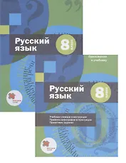 Русский язык. 8 класс. Учебник (+ приложение)