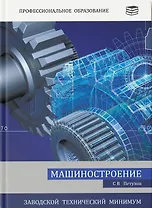 Машиностроение. Заводской технический минимум