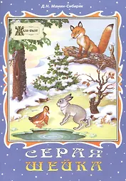 Серая Шейка