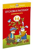 От слова к рассказу (5-6 лет) - 1