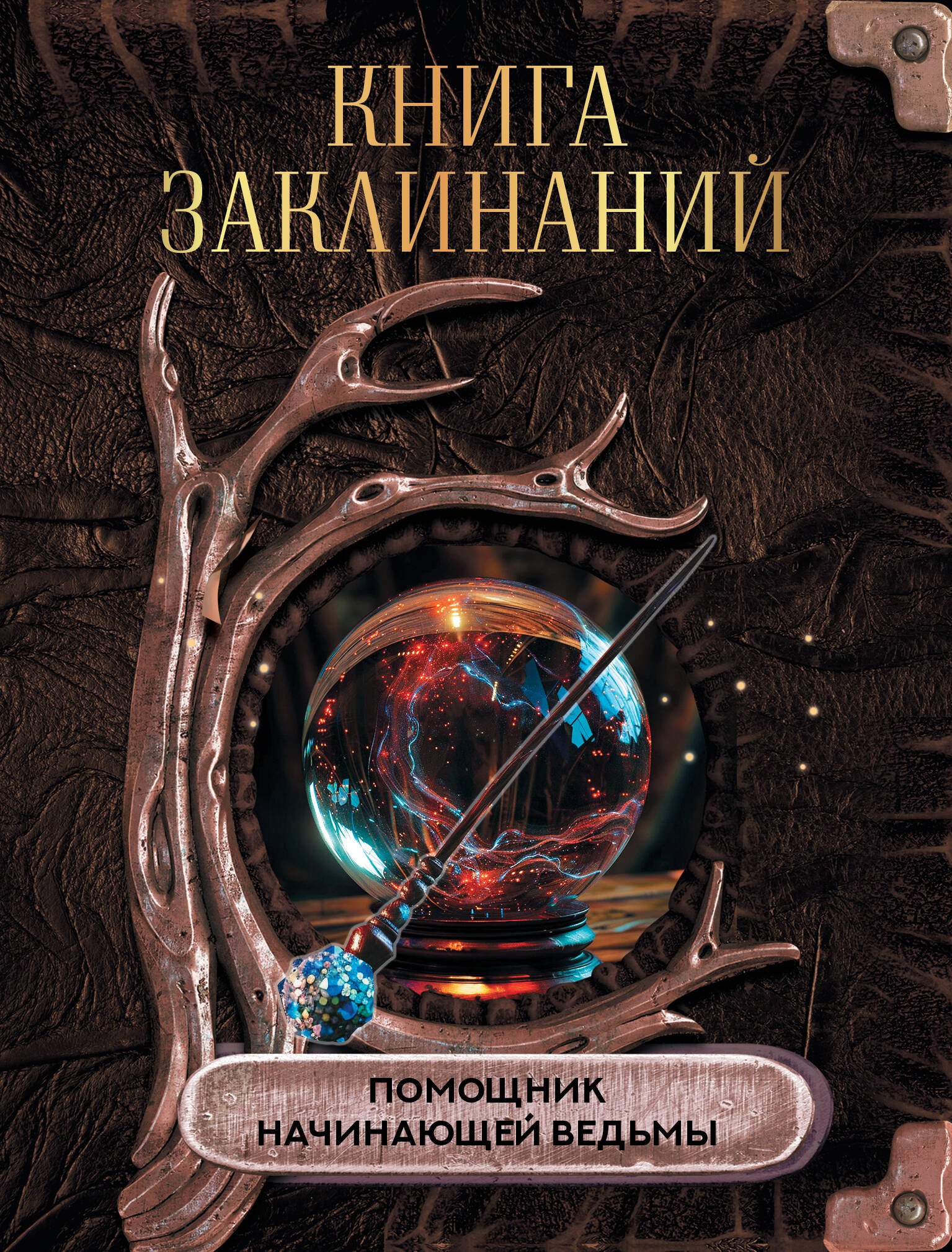 

Книга заклинаний. Помощник начинающей ведьмы