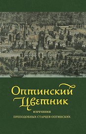 Оптинский цветник : изречения преподобных старцев Оптинских