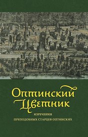 Оптинский цветник : изречения преподобных старцев Оптинских
