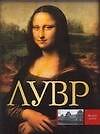 Лувр