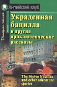 Украденная бацилла и другие приключенческие рассказы - 0