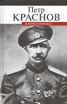 В боях и походах