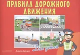 Правила дорожного движения для детей