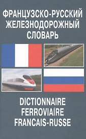 Французско-русский железнодорожный словарь