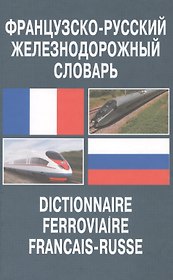 Французско-русский железнодорожный словарь