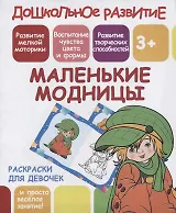 Раскраски для девочек. Маленькие модницы