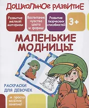 Раскраски для девочек. Маленькие модницы