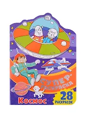 Суперраскраска с любимыми героями. Космос