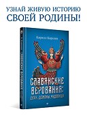 Славянские верования: духи, демоны, чудовища - 2