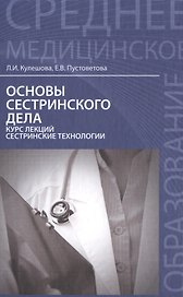 Основы сестринского дела:курс лекций:учеб.