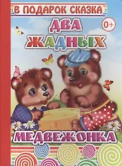 Два жадных медвежонка