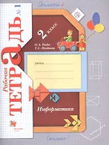 Информатика. 2 класс. Рабочая тетрадь №1